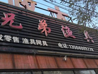 兄弟渔具(双兴街店)渔具店门店照片