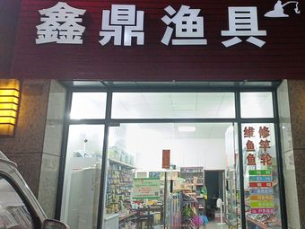 鑫鼎渔具渔具店门店照片