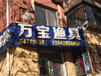 万宝渔具(万岁街店)渔具店门店照片