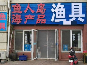 鱼人岛渔具海产品(南岛小镇·J区店)渔具店门店照片