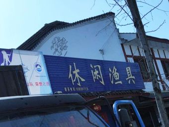 师古休闲渔具(迎宾路店)渔具店门店图片