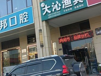 大沁渔具(龙湖·湘风原著店)渔具店门店照片