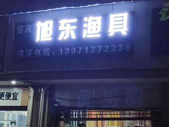 旭东渔具(水岸人家店)渔具店门店照片