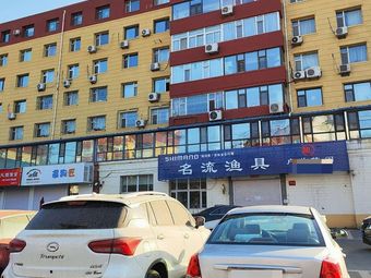 名流渔具户外休闲吉林省总代理(南湖佳园店)渔具店门店照片