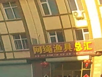 网绳渔具总汇(文府苑店)渔具店门店图片