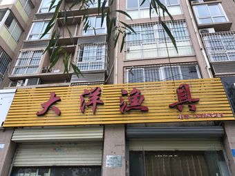 大洋渔具(辉龙阳光城·怡苑店)渔具店门店照片