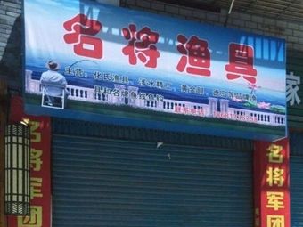 名将渔具渔具店门店照片