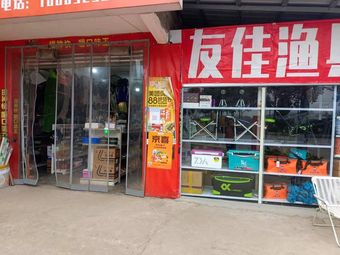 友佳渔具店渔具店门店照片
