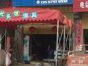 光头强渔具店渔具店门店图片