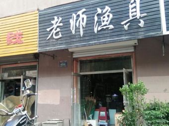 老师渔具渔具店门店照片