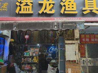 溢龙渔具渔具店门店照片