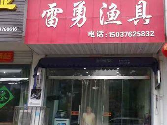 雷勇渔具渔具店门店照片