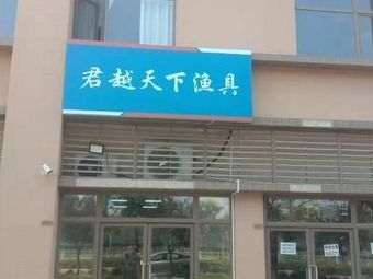君越天下渔具渔具店门店照片