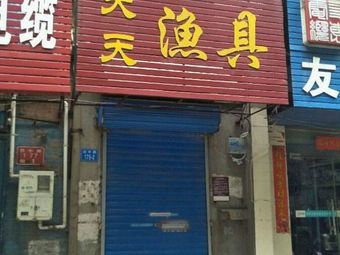 天天渔具(伏牛路店)渔具店门店照片