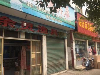 余灵渔具店渔具店门店照片