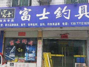 富士渔具(西岳大道店)渔具店门店照片