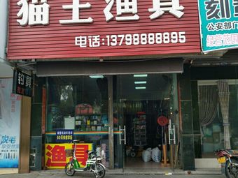 猫王渔具(龙江店)渔具店门店照片