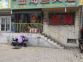 金海渔具店(珠江路店)渔具店门店照片