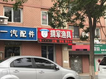 拥军渔具(大连门小区店)渔具店门店照片