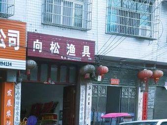 向松渔具渔具店门店照片
