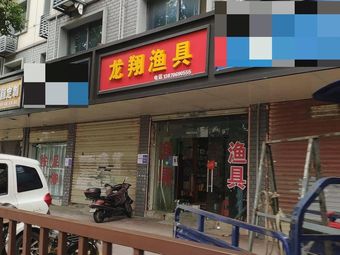 龙翔渔具渔具店门店照片