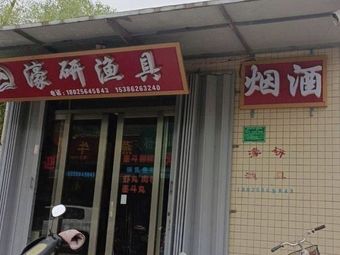 濠研商行渔具渔具店门店照片