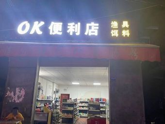 OK便利店渔具渔饵渔具店门店照片