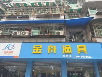 金舟渔具(华阳店)渔具店门店照片