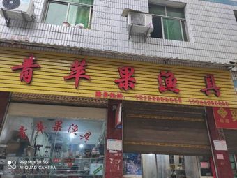 青苹果渔具渔具店门店照片