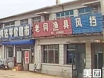 老闫渔具渔具店门店照片
