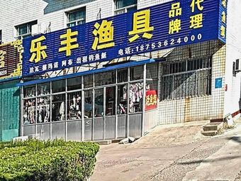 乐丰渔具(北海路店)渔具店门店照片