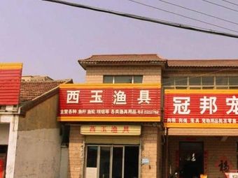 西玉渔具渔具店门店照片