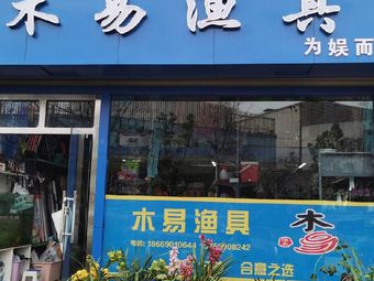 木易渔具(迎春小区店)渔具店门店照片