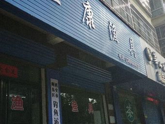 佳康渔具(建秀二号小区店)渔具店门店图片