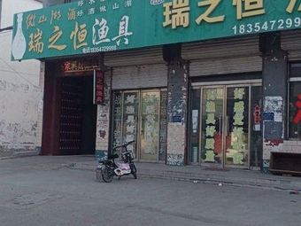 瑞之恒渔具渔具店门店照片