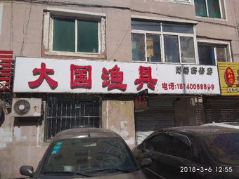 大国渔具网络实体店(汾河西苑店)渔具店门店照片