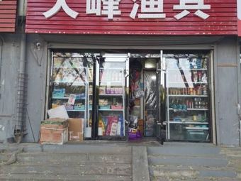大峰渔具店(朝阳花园店)渔具店门店照片