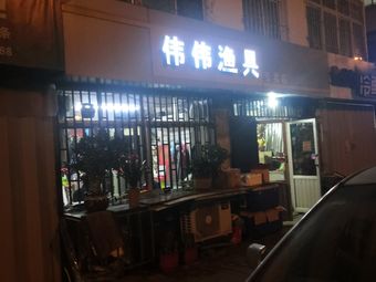 伟伟渔具专卖店渔具店门店照片