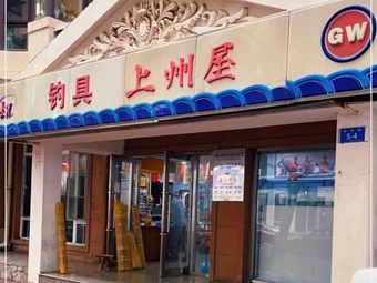钓具上州屋(长兴街店)渔具店门店图片