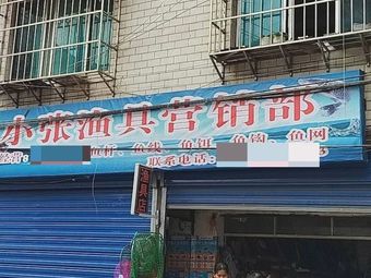 小张渔具营销部渔具店门店照片