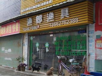 渔郎渔具渔具店门店照片