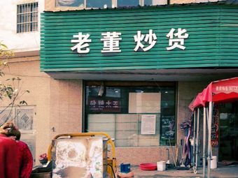 老董炒货(分路渔具)渔具店门店照片