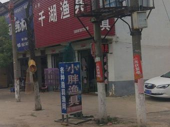 小胖千湖渔具渔具店门店照片