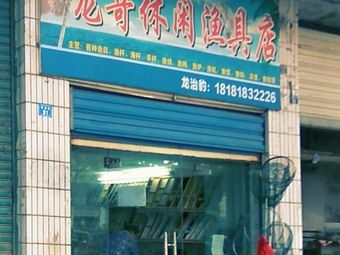 龙哥休闲渔具店渔具店门店照片