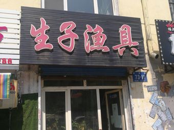生子渔具渔具店门店照片
