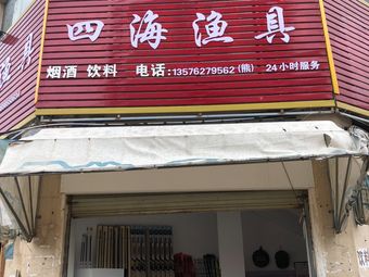 四海渔具(龙潭店)渔具店门店照片