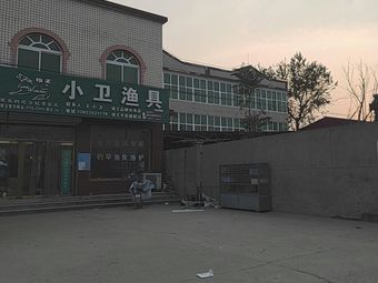 小卫渔具渔具店门店照片