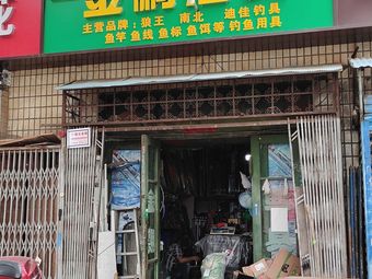 金鹏渔具(龙首村东区店)渔具店门店照片