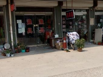 大明渔具(建设局宿舍店)渔具店门店照片