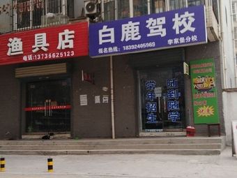 汉鼎品牌钓具渔具店(米秦北路店)渔具店门店照片